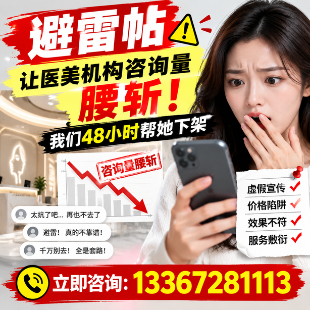 曲靖小红书负面笔记合规删帖：一篇避雷帖让医美机构咨询量腰斩，我们48小时帮她下架