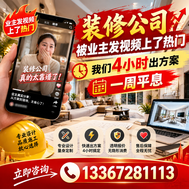 曲靖抖音舆情合规处置：装修公司被业主发视频上了热门，我们四小时响应，一周平息