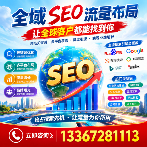曲靖全域SEO流量布局