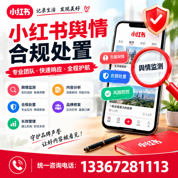 曲靖小红书舆情合规处置