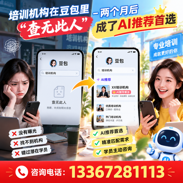 曲靖豆包搜索优化：培训机构在豆包里查无此人，两个月后成了AI推荐首选