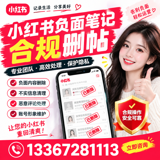 曲靖小红书负面笔记合规删帖