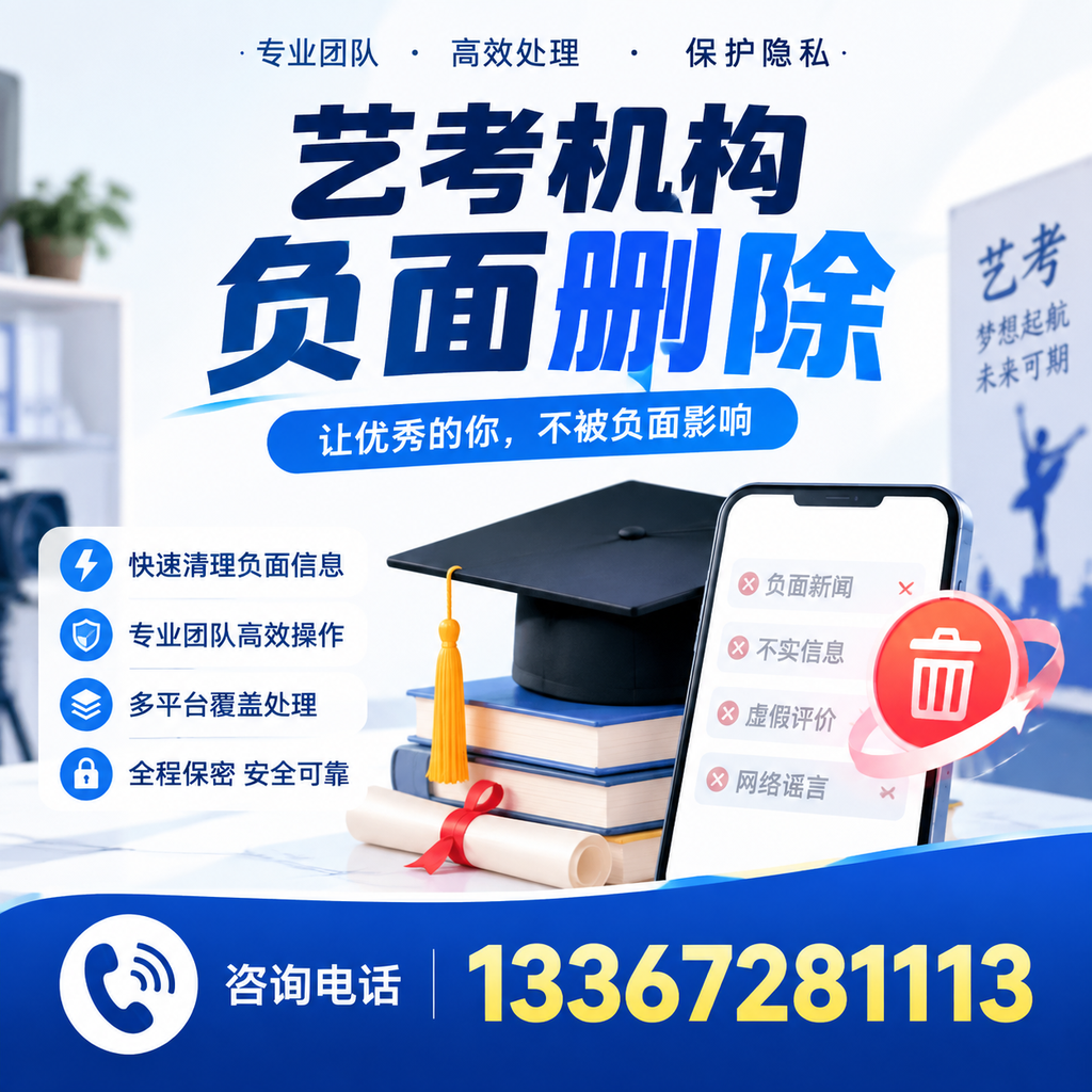 揭秘艺考机构负面信息影响,如何在曲靖规避风险