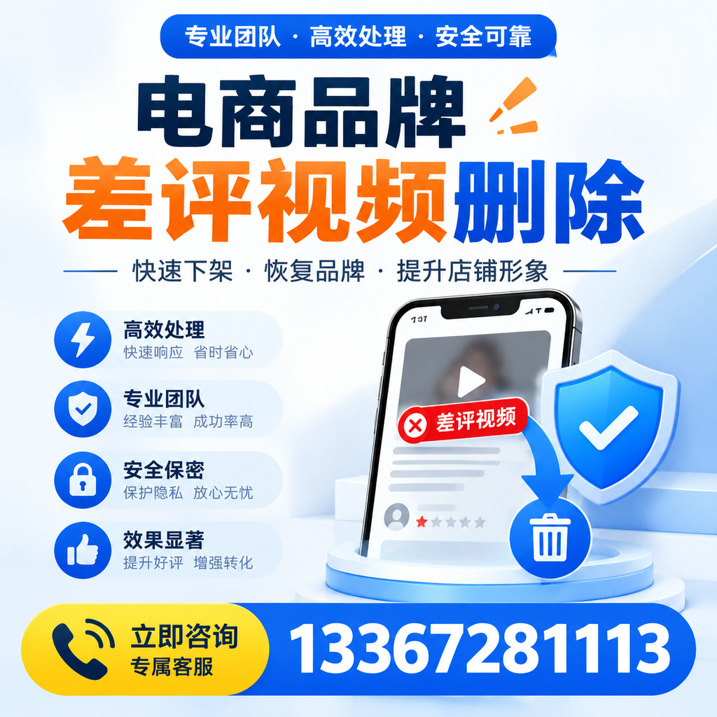 选择电商品牌差评视频删除服务时需要注意的几点【曲靖】