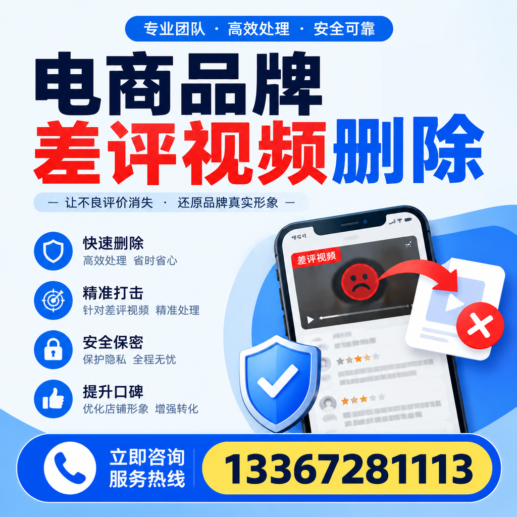 电商品牌差评视频删除后,品牌形象如何重建?曲靖用户必备知识